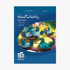 تصویر جلد کتاب تست ریاضیات گسسته دوازدهم نشر الگو - ویراست دوم