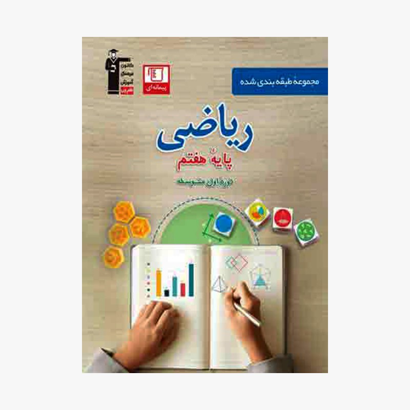 تصویر جلد کتاب آبی تست ریاضی هفتم