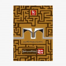 تصویر جلد کتاب زبان انگلیسی جامع کنکور خط ویژه (ویژه کنکور 99)