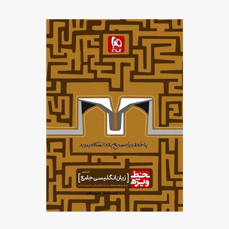 تصویر جلد کتاب زبان انگلیسی جامع کنکور خط ویژه (ویژه کنکور 99)