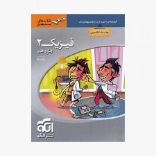 تصویر جلد کتاب فیزیک یازدهم رشته تجربی سه بعدی