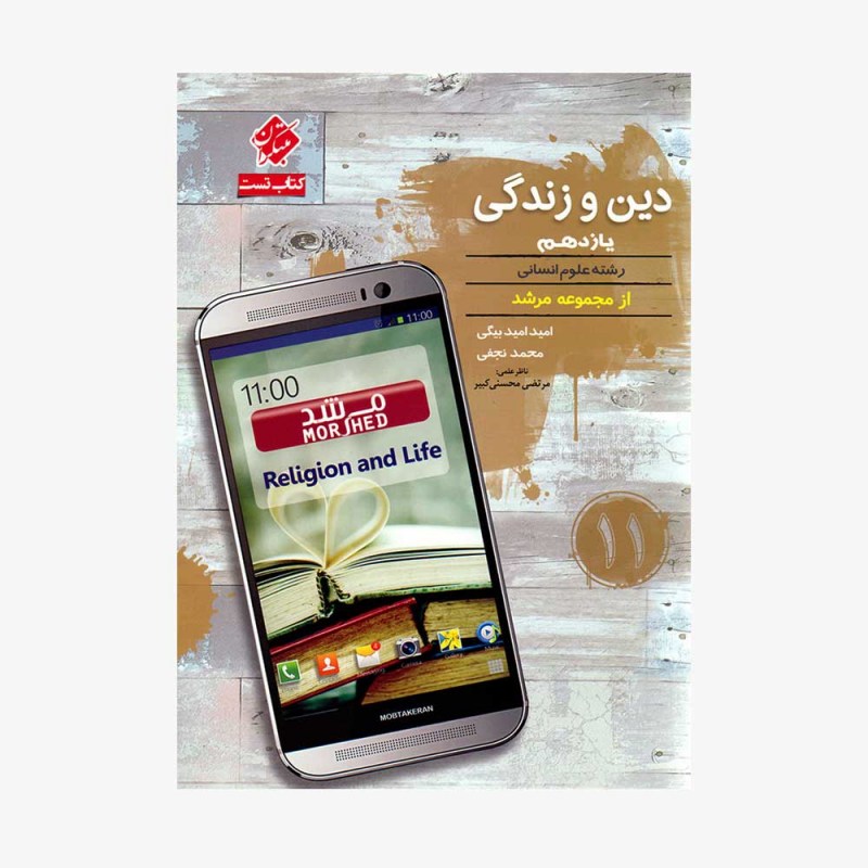  تست دین و زندگی یازدهم مرشد رشته انسانی	