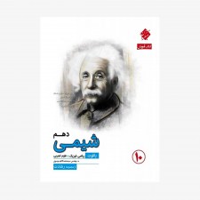  آموزش شیمی دهم یاقوت از مجموعه رشادت	