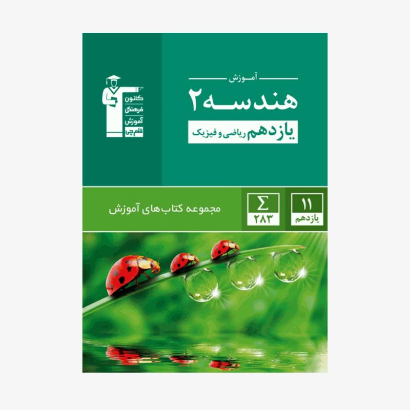 تصویر جلد کتاب سبز آموزش هندسه یازدهم ریاضی و فیزیک