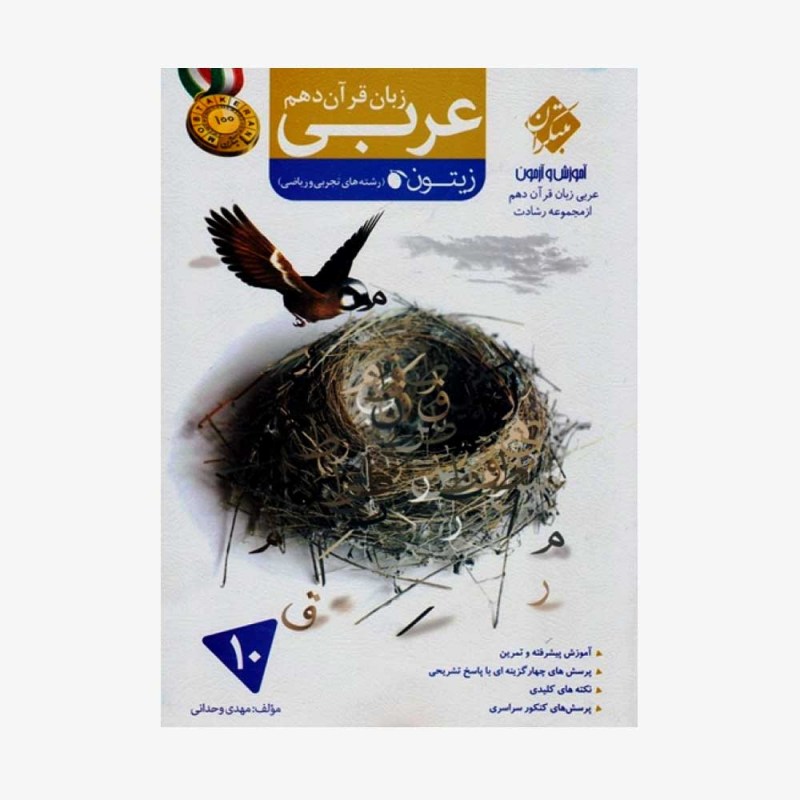  آموزش و آزمون عربی زبان قرآن دهم زیتون از مجموعه رشادت رشته ریاضی وتجربی	
