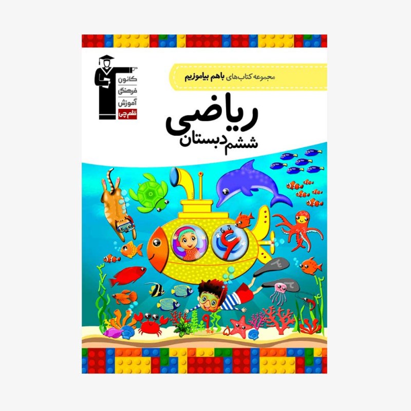 تصویر جلد کتاب با هم بیاموزیم ریاضی ششم دبستان