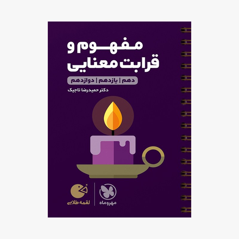 تصویر جلد کتاب لقمه طلایی مفهوم و قرابت معنایی کنکور