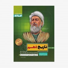 تصویر جلد کتاب تاریخ دهم انسانی سیر تا پیاز