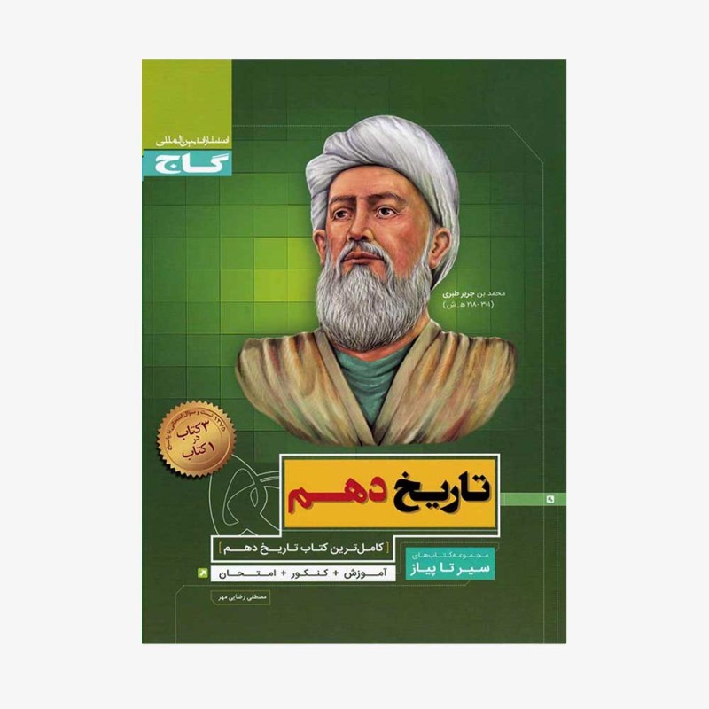 تصویر جلد کتاب تاریخ دهم انسانی سیر تا پیاز