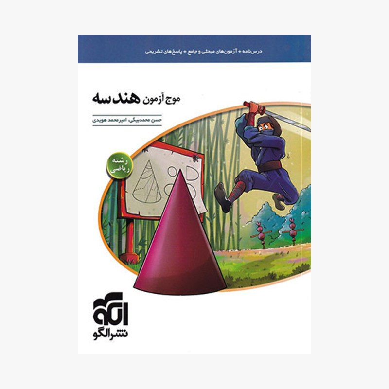 تصویر جلد کتاب موج آزمون هندسه