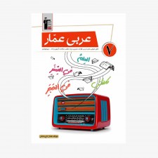 تصویر جلد کتاب عربی عمار هفتم