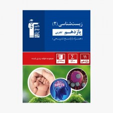 تصویر جلد کتاب آبی تست زیست شناسی یازدهم تجربی (همراه با پاسخ تشریحی)