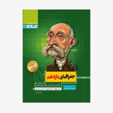 تصویر جلد کتاب جغرافیای یازدهم رشته انسانی سیر تا پیاز
