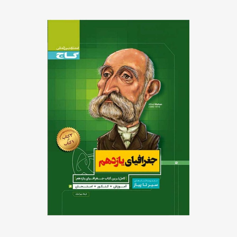 تصویر جلد کتاب جغرافیای یازدهم رشته انسانی سیر تا پیاز
