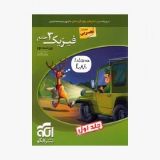 تصویر جلد کتاب فیزیک جامع دوازدهم تجربی - جلد اول (پرسش&zwnj;های چهار گزینه&zwnj;ای)
