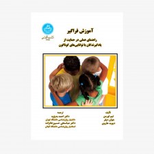 تصویر جلد کتاب آموزش فراگیر (راهنمای عملی در حمایت از یادگیرندگان با توانایی&zwnj;های گوناگون)