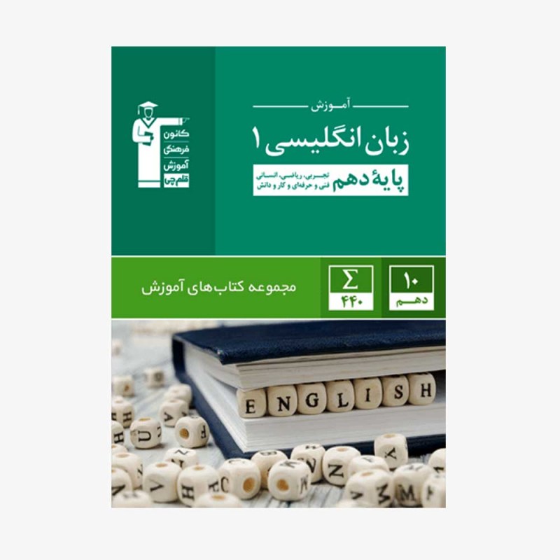 تصویر جلد کتاب سبز آموزش زبان انگلیسی دهم