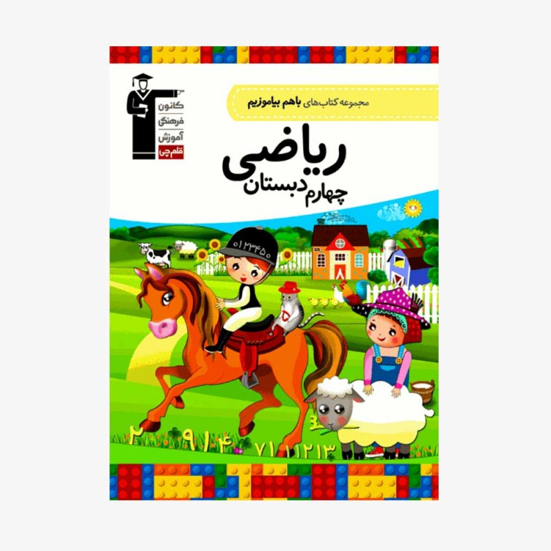 تصویر جلد کتاب با هم بیاموزیم ریاضی چهارم دبستان