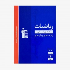 تصویر جلد کتاب آبی تست ریاضیات پایه کنکور انسانی (دهم و یازدهم)