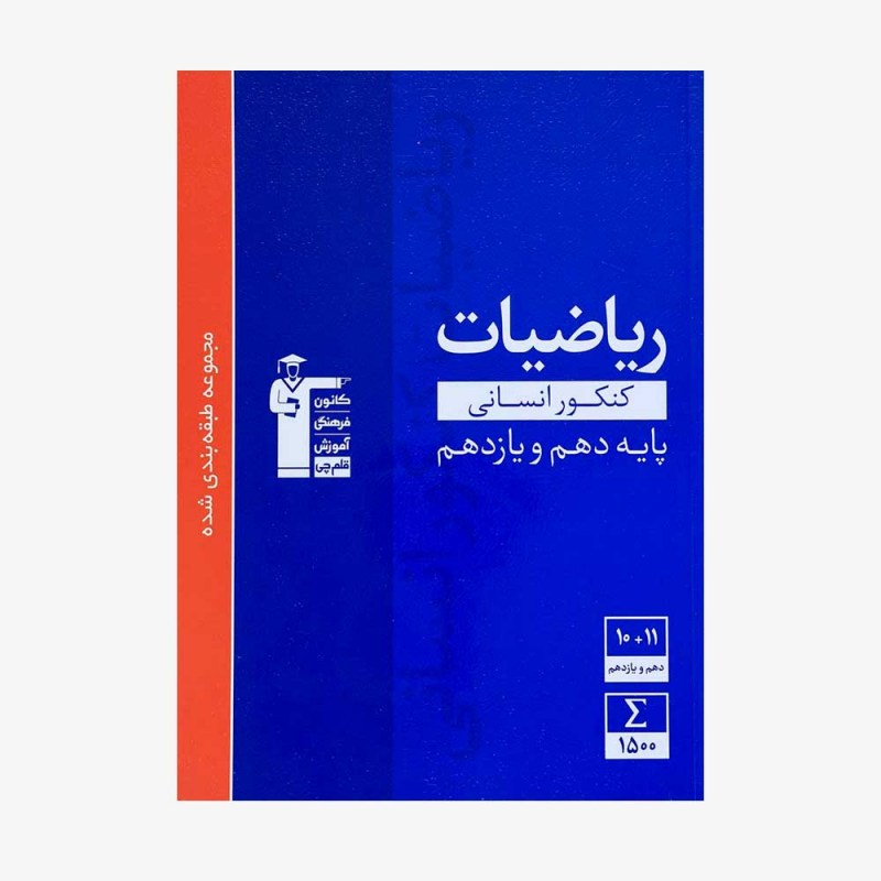 تصویر جلد کتاب آبی تست ریاضیات پایه کنکور انسانی (دهم و یازدهم)