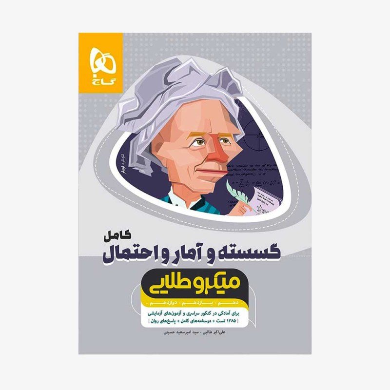 تصویر جلد کتاب گسسته و آمار و احتمال کامل میکرو طلایی (ویژه کنکور 1401)