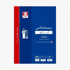 تصویر جلد کتاب آبی تست زیست شناسی پایه کنکور (دهم و یازدهم)