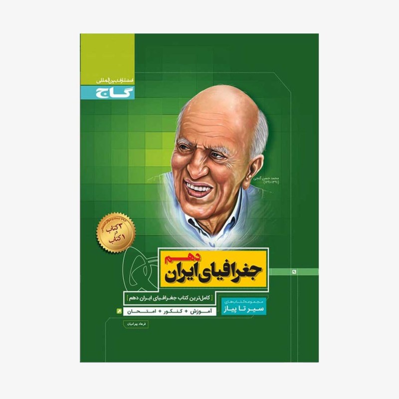 تصویر جلد کتاب جغرافیای ایران دهم سیر تا پیاز