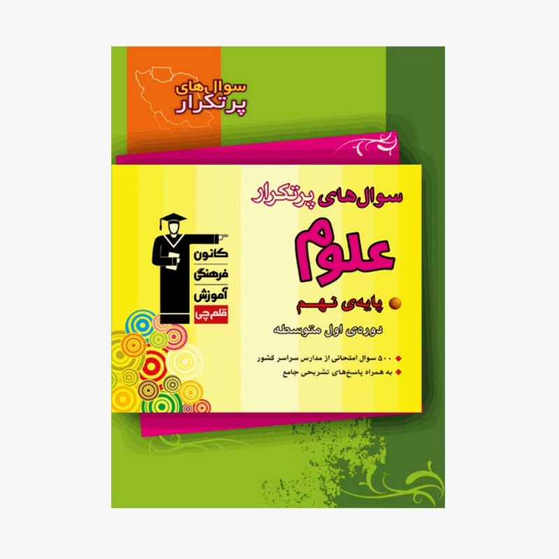 تصویر جلد کتاب سؤال&zwnj;های پرتکرار علوم نهم