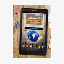  تصویر جلد کتاب کنکور جامعه&zwnj;شناسی جامع دهم، یازدهم و دوازدهم مرشد رشته انسانی	