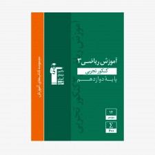 تصویر جلد کتاب سبز آموزش ریاضی دوازدهم تجربی