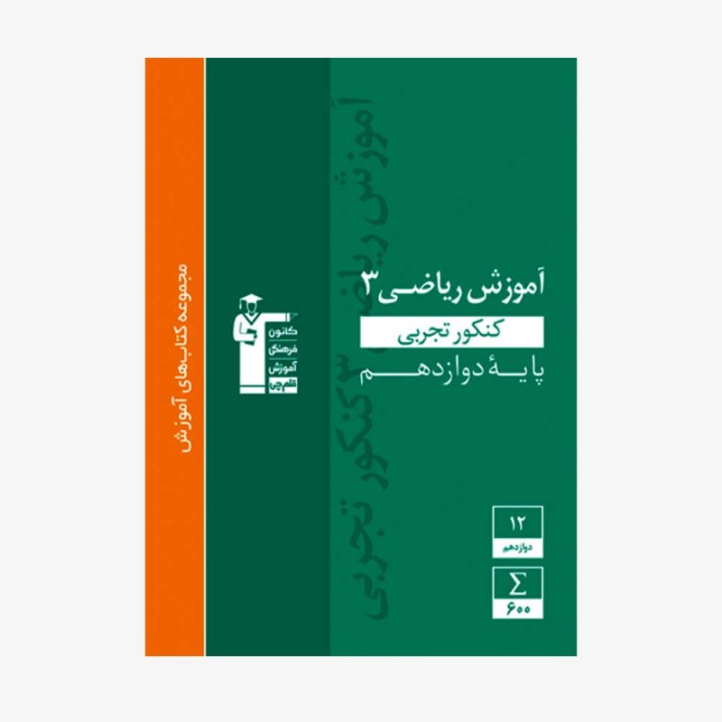 تصویر جلد کتاب سبز آموزش ریاضی دوازدهم تجربی