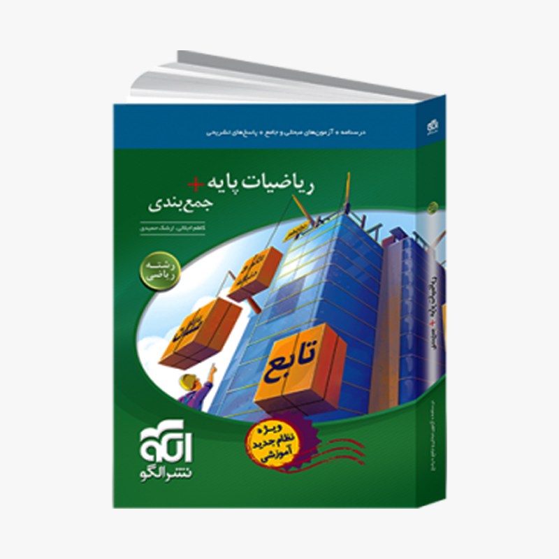 تصویر جلد کتاب ریاضیات پایه + جمع بندی رشته ریاضی