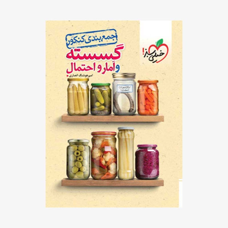 تصویرجلد کتاب جمع بندی گسسته و آمار و احتمال کنکور
