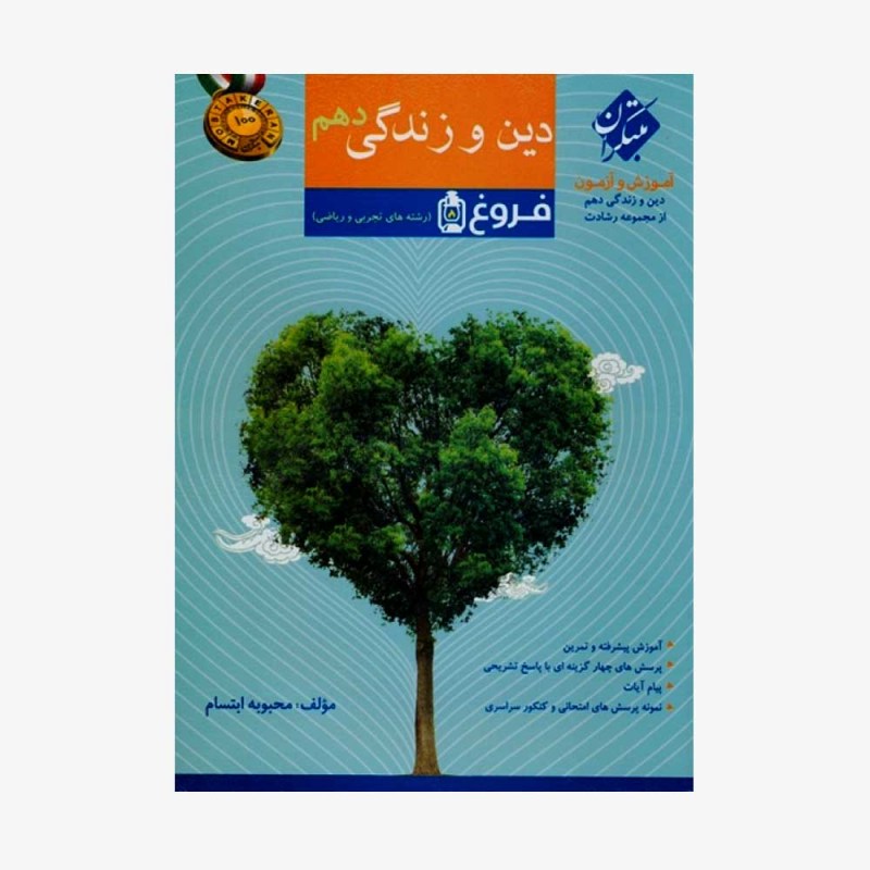  آموزش و آزمون دین و زندگی دهم رشادت رشته ریاضی و تجربی	