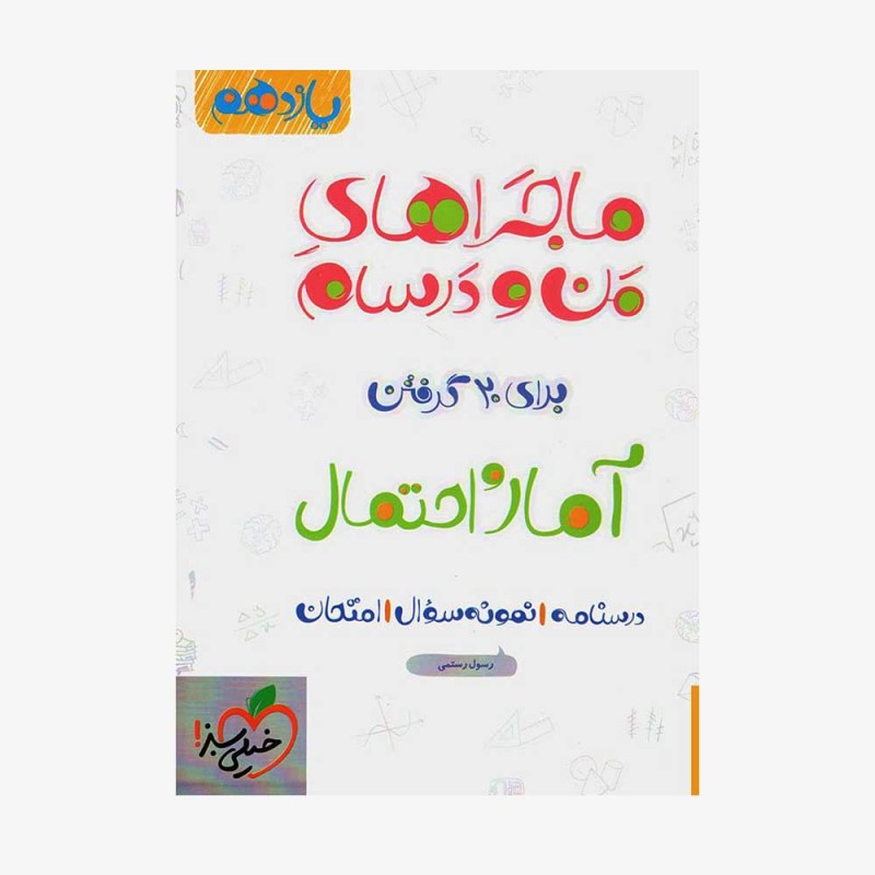  آمار و احتمال یازدهم ماجراهای من و درسام	