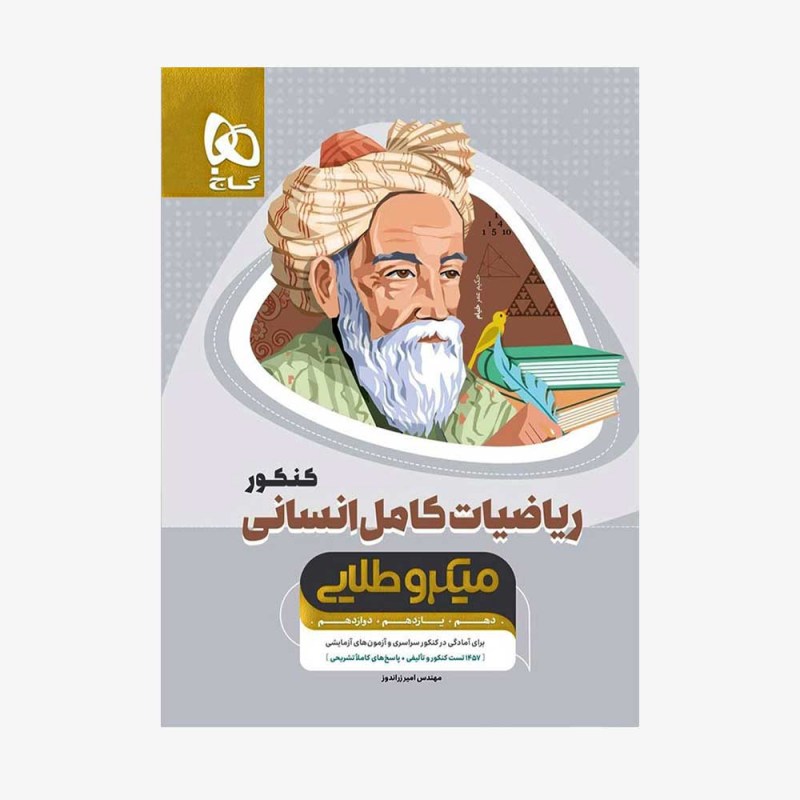 ریاضی کامل کنکور رشته انسانی میکرو طلایی ویژه کنکور  1402