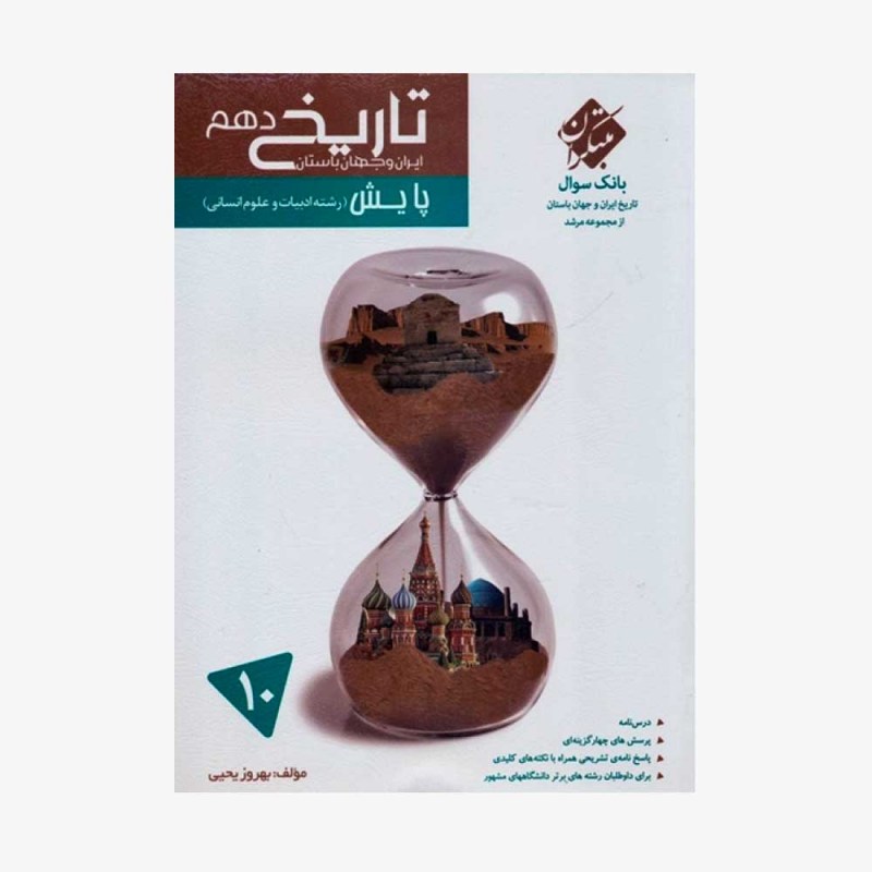 بانک سوال تاریخ ایران و جهان باستان دهم پایش از مجموعه مرشد رشته انسانی