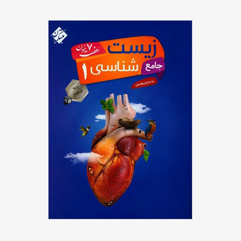 زیست&zwnj; شناسی جامع دهم هفت خوان