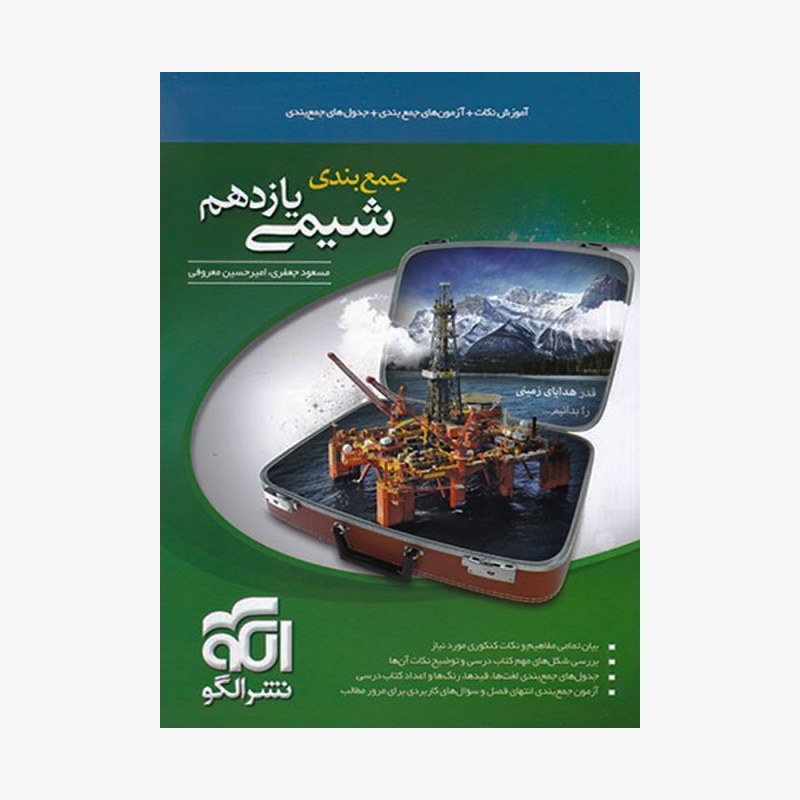 تصویر جلد کتاب جمع بندی شیمی یازدهم