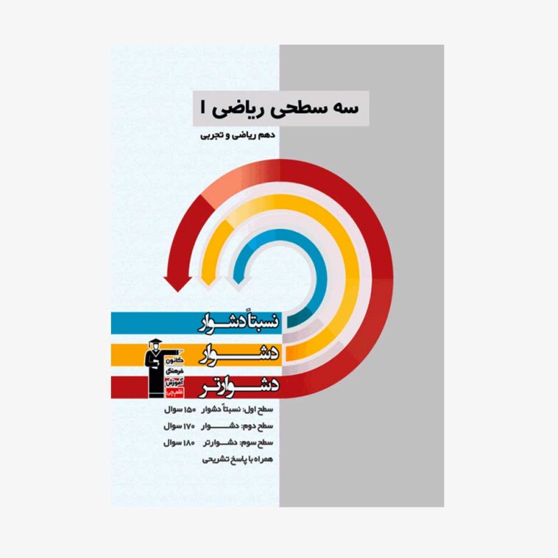 تصویر جلد کتاب سه سطحی ریاضی دهم ریاضی و تجربی