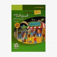 تصویر جلد کتاب فیزیک جامع پیش دانشگاهی رشته ریاضی جلد پاسخ