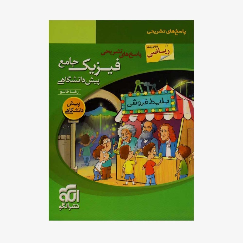تصویر جلد کتاب فیزیک جامع پیش دانشگاهی رشته ریاضی جلد پاسخ