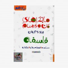 فلسفه یازدهم ماجراهای من و درسام