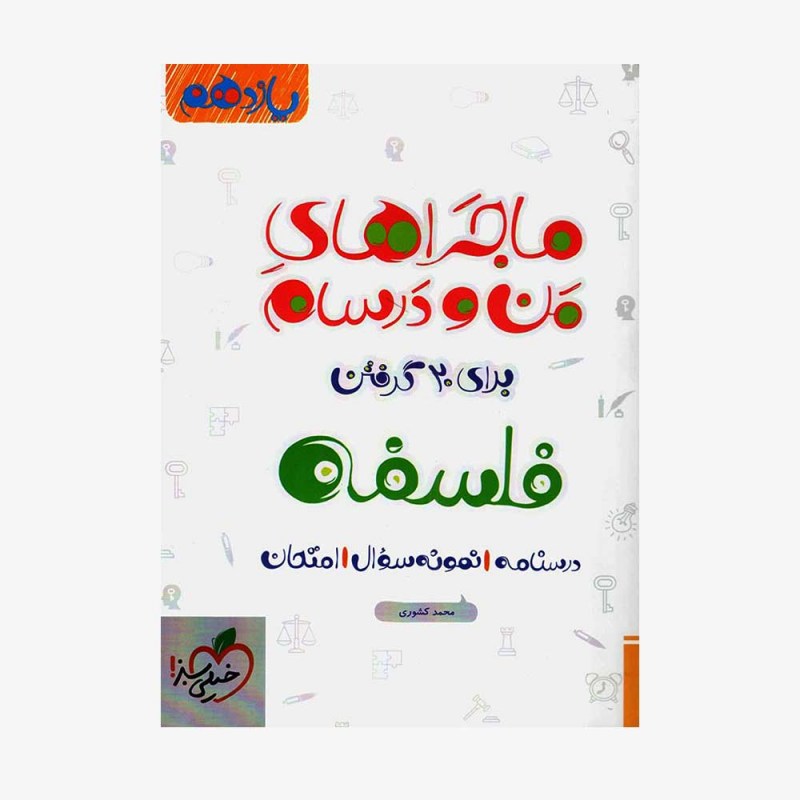 فلسفه یازدهم ماجراهای من و درسام