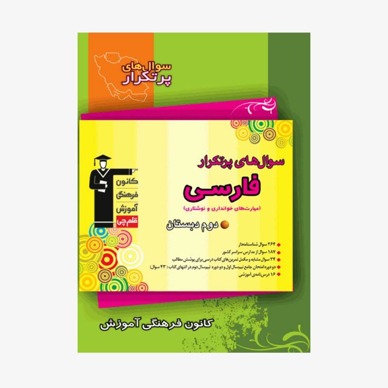 تصویر جلد کتاب سؤال&zwnj;های پرتکرار فارسی دوم دبستان