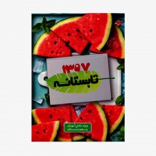  تصویر جلد کتاب تابستانه پنجم دبستان (ورودی ششم دبستان)	