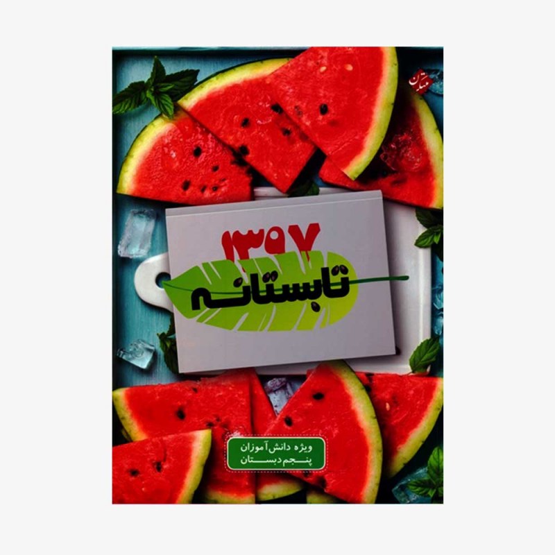  تصویر جلد کتاب تابستانه پنجم دبستان (ورودی ششم دبستان)	