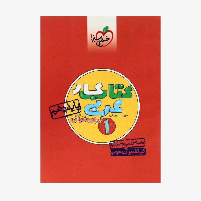  کار عربی زبان قرآن دهم	