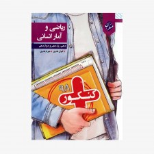  تصویر جلد کتاب کنکور پلاس ریاضی و آمار دهم، یازدهم و دوازدهم رشته انسانی	