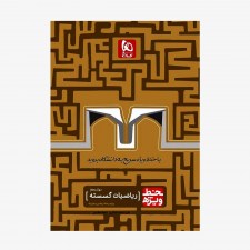 تصویر جلد  کتاب ریاضیات گسسته دوازدهم خط ویژه